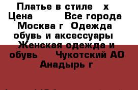 Платье в стиле 20х › Цена ­ 500 - Все города, Москва г. Одежда, обувь и аксессуары » Женская одежда и обувь   . Чукотский АО,Анадырь г.
